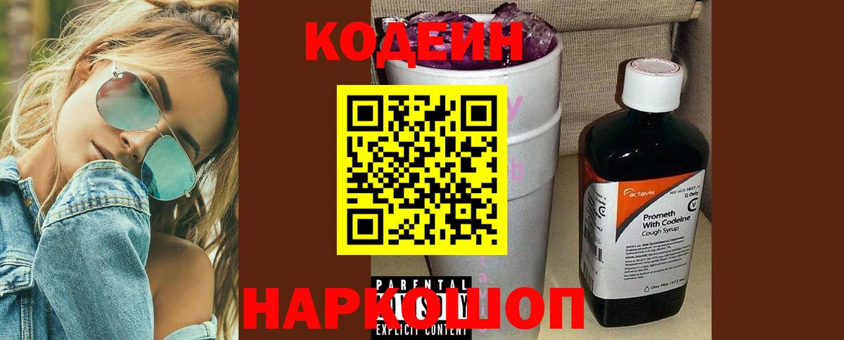 Кодеиновый сироп Lean Purple Drank Россошь